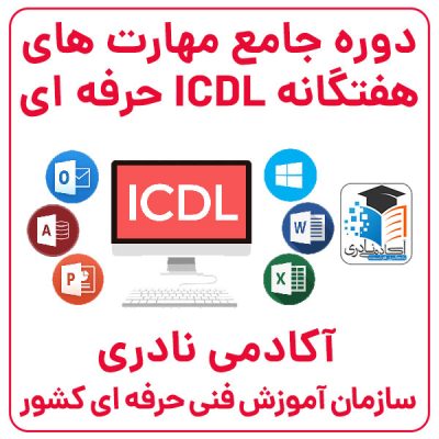 دوره جامع مهارت های هفتگانه ICDL حرفه ای