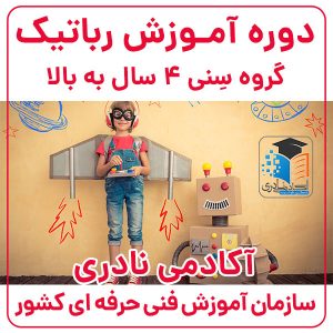 دوره آموزش رباتیک 4 سال به بالا
