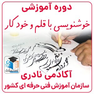 آموزش خوشنویسی در پاوه آکادمی نادری