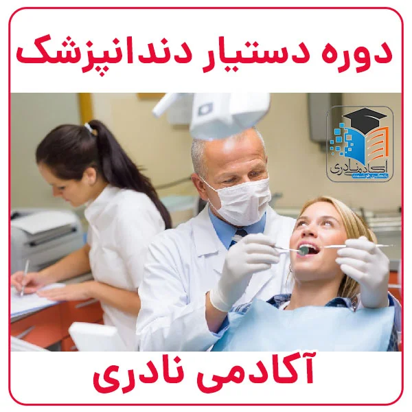 دوره دستیار دندانپزشک
در پاوه و اورامانات دوره دستیار دندانپزشک در پاوه و اورامانات
