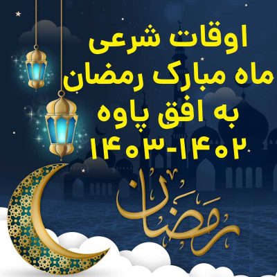 اوقات شرعی ماه مبارک رمضان پاوه 1402